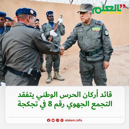 قائد أركان الحرس يزور مقر التجمع الجهوي رقم 8 بتجكجه