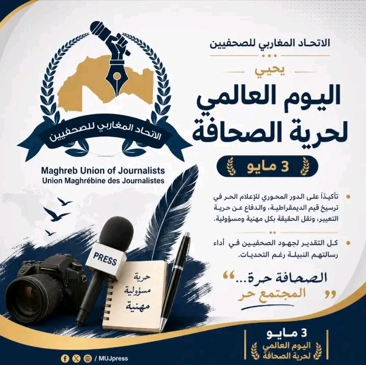 بيان الاتحاد المغاربي للصحفيين  بمناسبة اليوم العالمي&nbsp;(…)