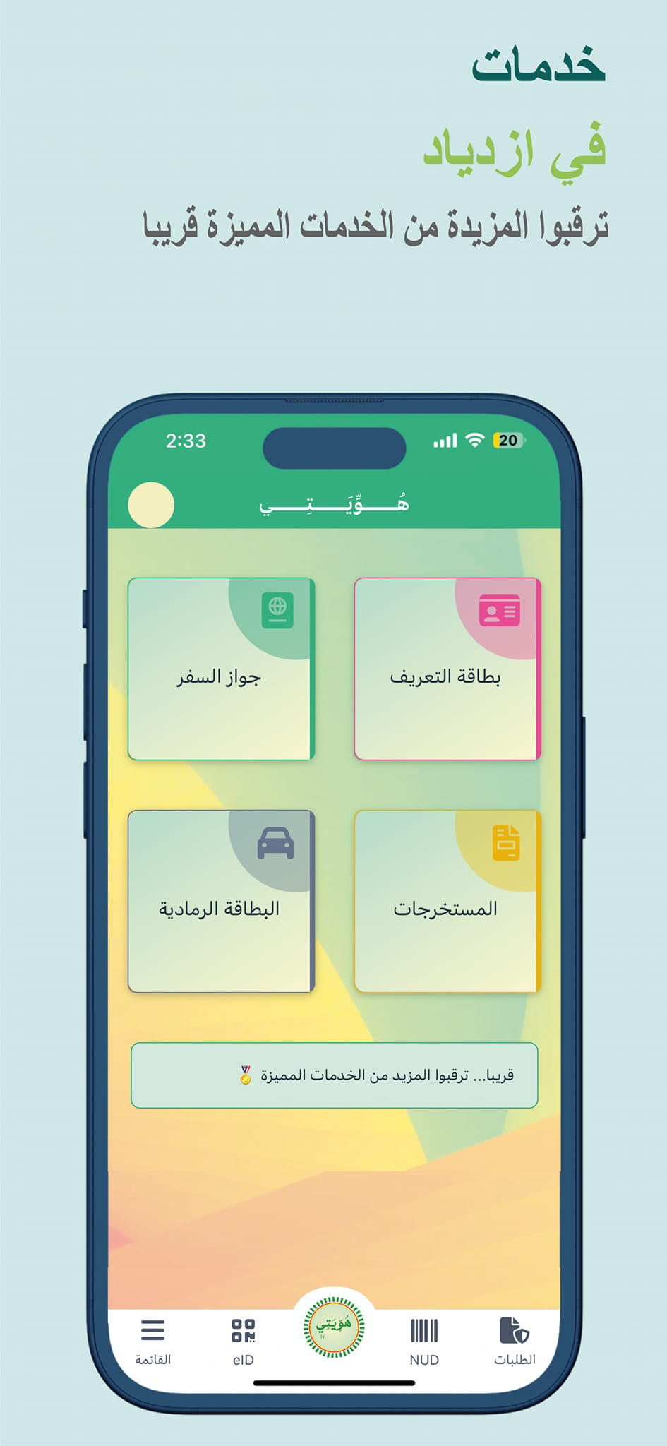 صور من الخدمات التي يتيحتها تطبيق 