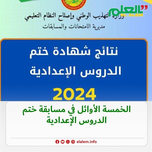 أسماء الخمسة الأوائل في مسابقة ختم الدروس الإعدادية ومعلاتهم