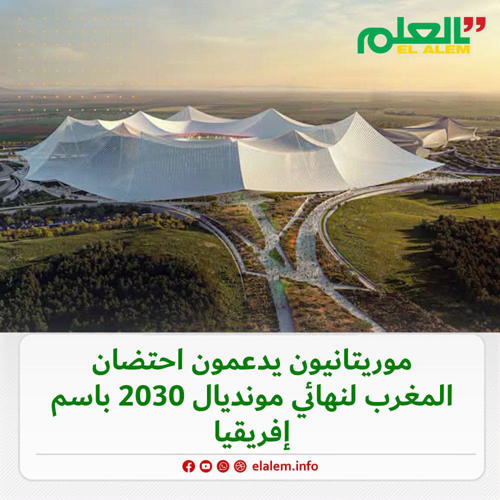 موريتانيون يدعمون احتضان المغرب لنهائي مونديال 2030 باسم إفريقيا