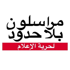 منظمة مراسلون بلا حدود: موريتانيا صحفيون مرعوبون