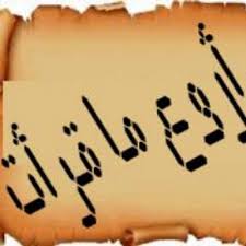 من أروع ما قرأت
