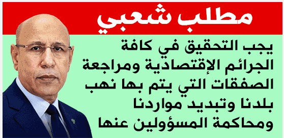 لماذا لم يصرح ولد الغزواني بممتلكاته حتى الآن؟ ولماذا&nbsp;(…)