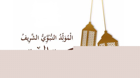 لجنة الأهلة: عيد المولد النبوي الشريف يوافق يوم 10&nbsp;(…)