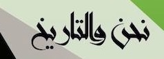 نحن والتاريخ