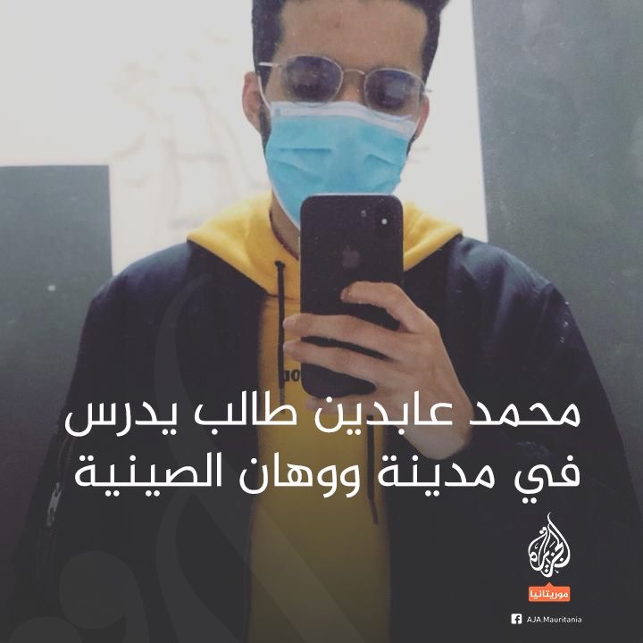 طلبة موريتانيون يشكون نقصا في الغذاء في المدينة الصينية&nbsp;(…)