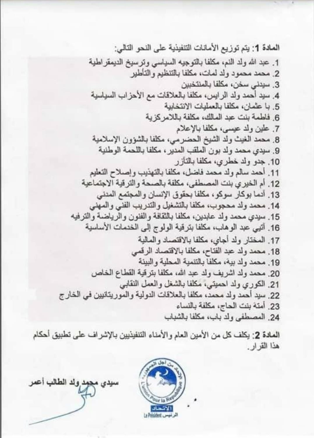 تعيينات الحزب الحاكم الجديدة تضم قدماء الحزب ووافديه&nbsp;(…)