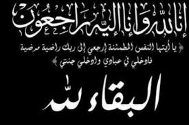 وفاة والدة سياسي مشهور