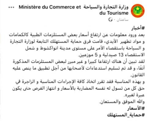 وزارة التجارة تنذر صيدليات رفعت أسعار بعض المواد