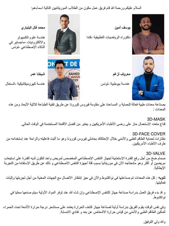 مجموعة من الطلاب الموريتانيين ينتجون معدات طبية محليا&nbsp;(…)