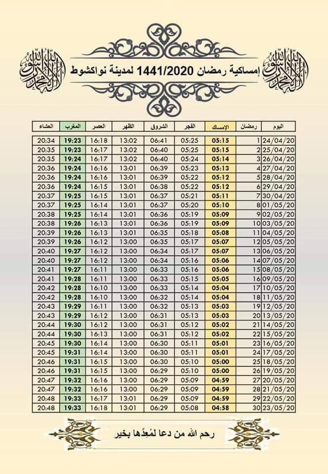 صورة إمساكية رمضان لهذه السنة