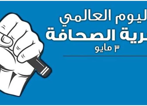 في اليوم العالمي للصحافة: موريتانيا تحتل المرتبة الثالثة&nbsp;(…)