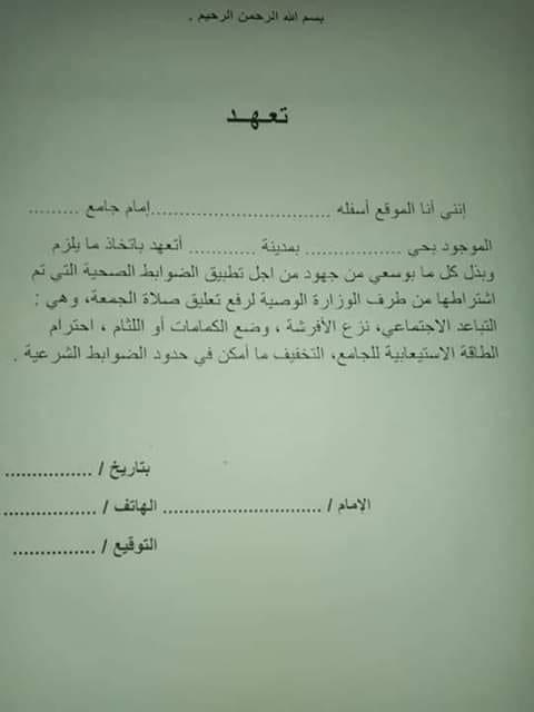 لماذا يطلب من أئمة المساجد التعهد بالتقيد بالشروط ولا&nbsp;(…)