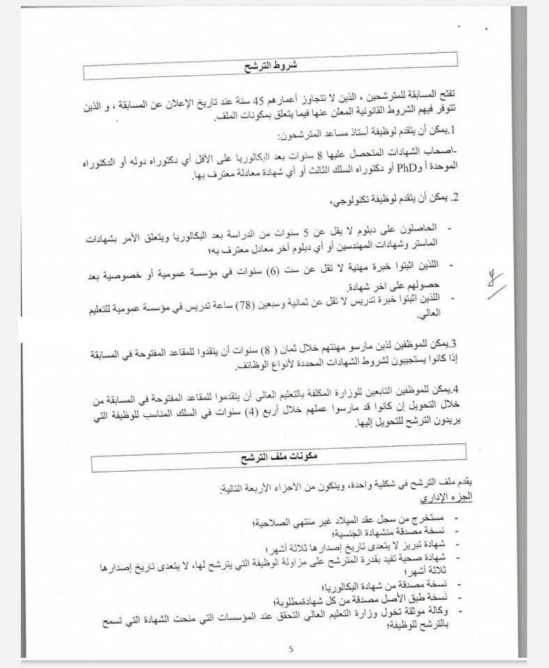 الإعلان عن مسابقة لأساتذة التعليم العالي (تفاصيل التخصصات)