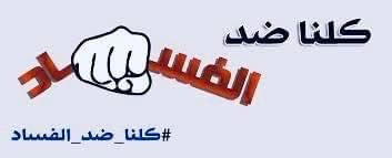 وزير سابق: يجب أن نقيم حلف فضول ضد الفساد