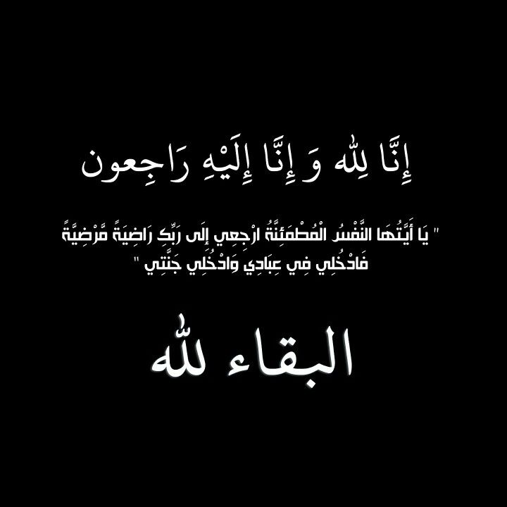 رسالة تعزية ومواساة  من شركة شنقيتل إدارة وعمالا في وفاة (…)