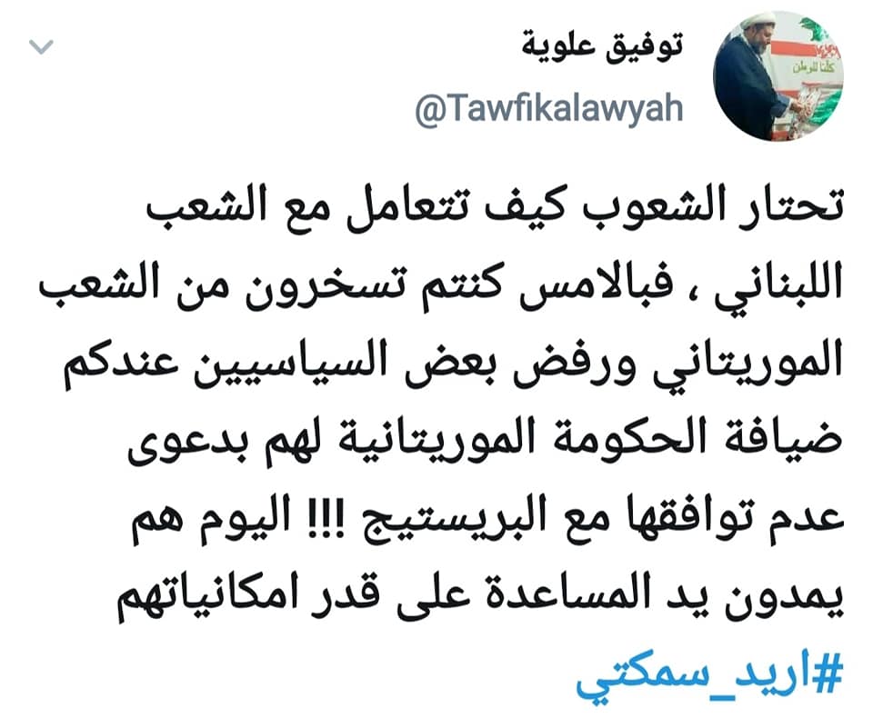 لبنانيون: أريد_سمكتي الموريتانية