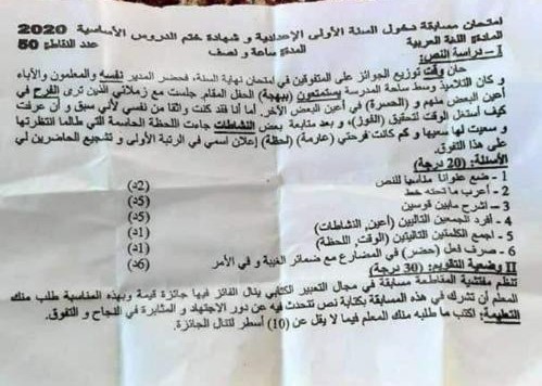 من المسؤول عن تسريب عن مادة العربية من امتحانات 