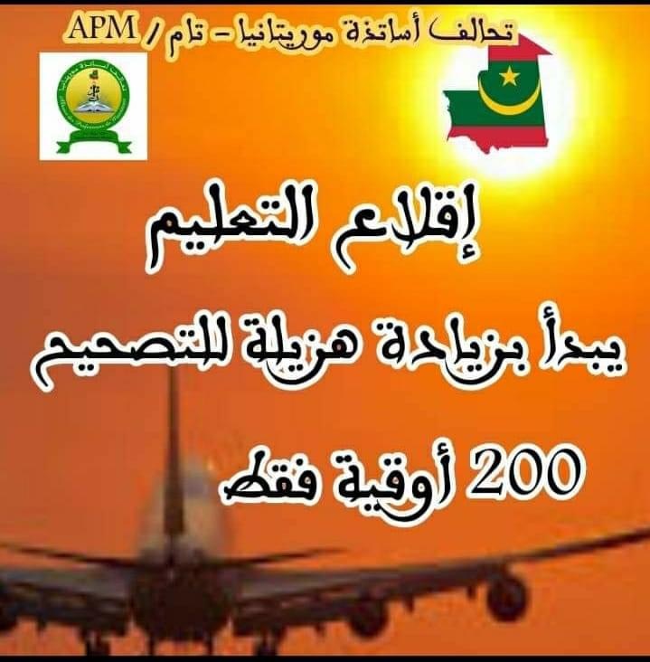 أساتذة يستنكرون علاوة التصحيح المتمثلة في 200 أوقية جديدة