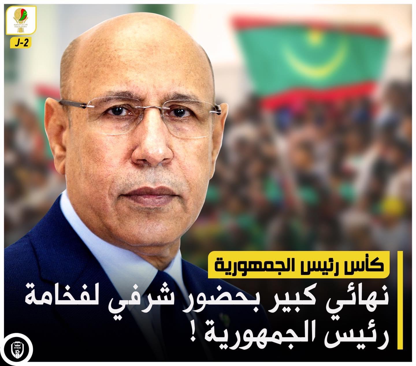 رسميا: ولد الغزواني سيحضر نهائي كأس رئيس الجمهورية يوم (…)