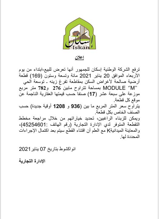 شركة إسكان تبيع قطعا أرضية لنافذين قبل موعدها(وثيقة)
