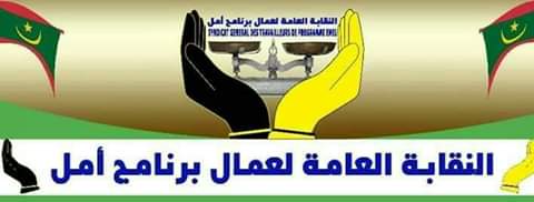 النقابة العامة لعمال برنامج أمل ترد على الوزير الأول