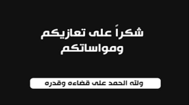 شكر من أسرة اهل عبد القادر  لكل من قدم  واجب العزاء&nbsp;(…)