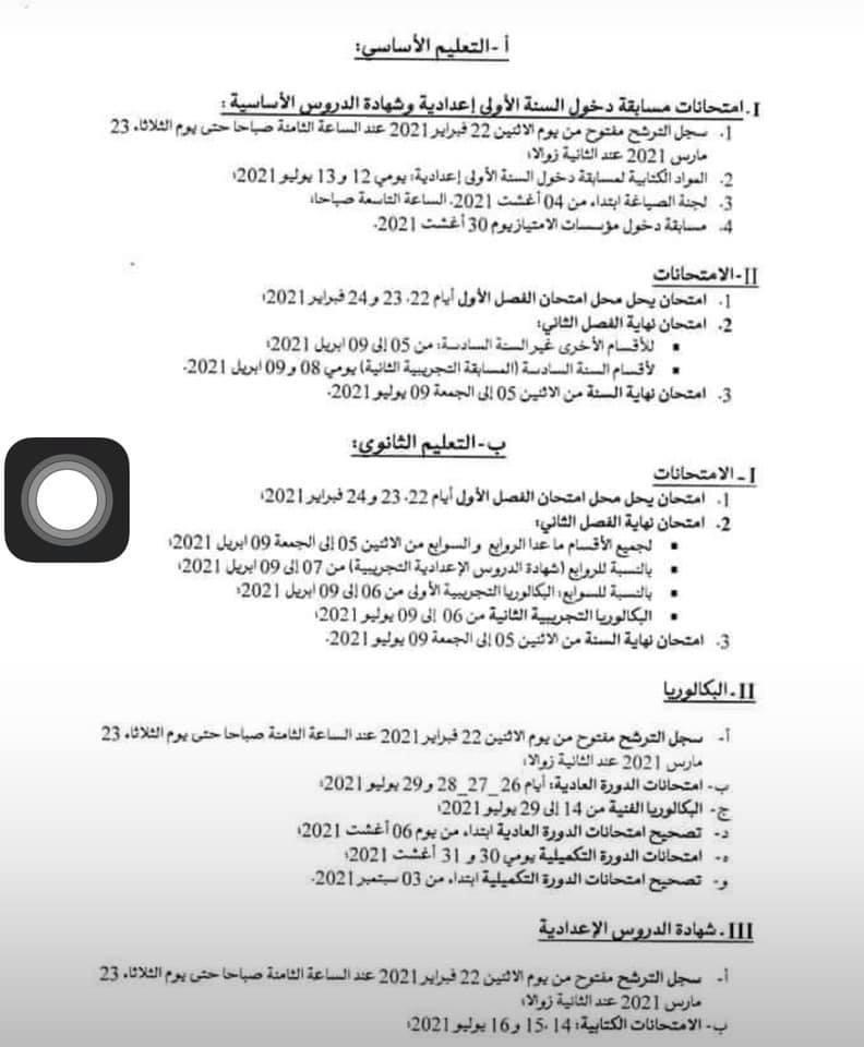 رسميا: وزارة التهذيب تعلن جدول امتحانات وعطل هذه&nbsp;(…)