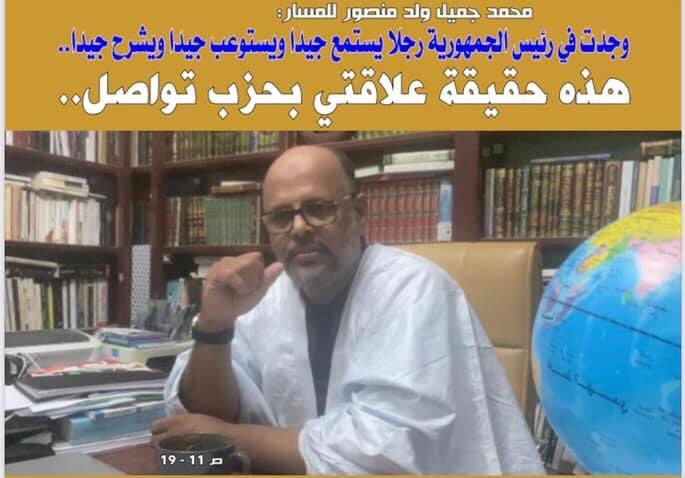 الرئيس محمد جميل ولد منصور للمسار: هذه حقيقة علاقتي بحزب&nbsp;(…)