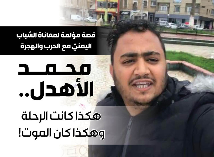 الفلسطيني محمد الأهدل..هكذا كانت الرحلة التي مرت&nbsp;(…)