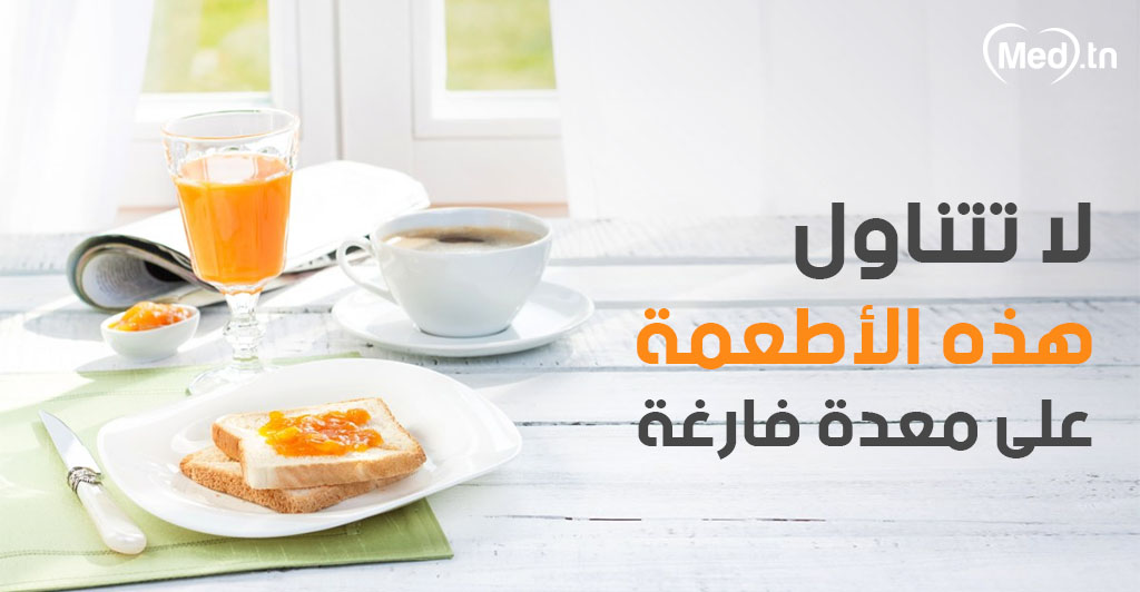 هذه الأغذية لا تتناولها على معدة فارغة
