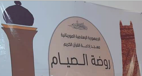 رياض الصيام والقرآن في بلاد شنقيط برمضان