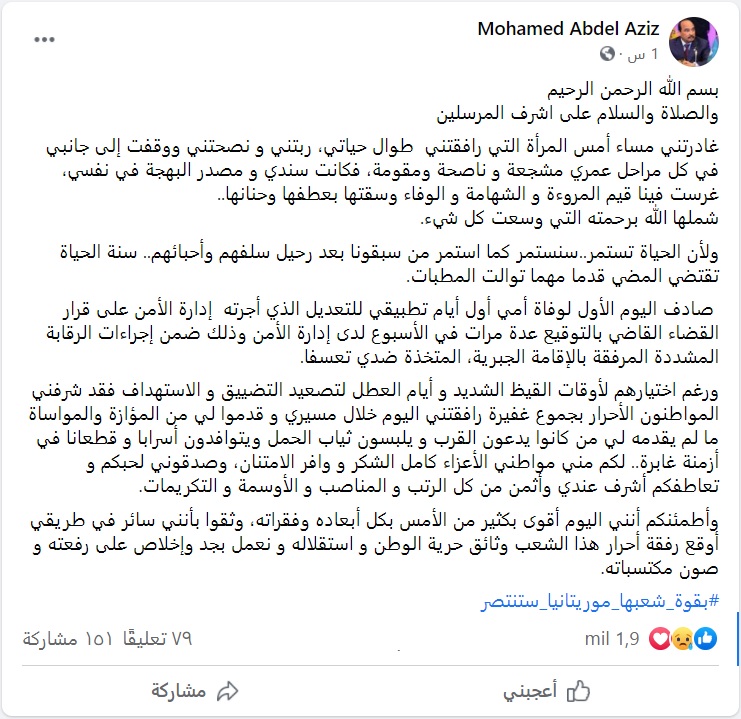 النص الكامل لكلمة ولد عبد العزيز عن والدته بعد وفاتها&nbsp;(…)