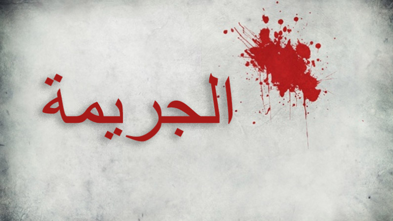خواطر حول ظاهرة الجريمة