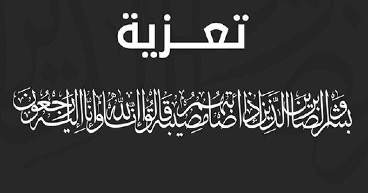 تعزية من أسرة الشيخ محمد الحسين حبيب الله إلى أسرة أهل&nbsp;(…)