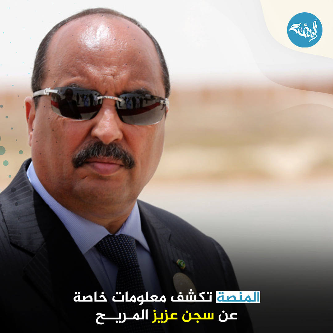 معلومات خاصة عن سجن الرئيس السابق محمد ولد عبد العزيز