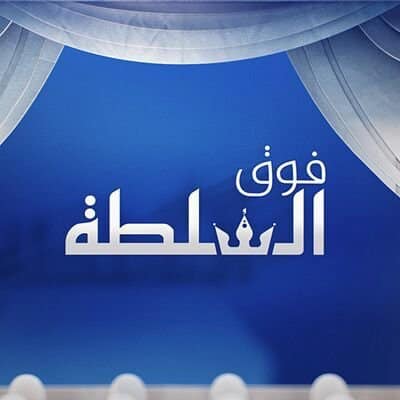 برنامج فوق السلطة: ولد عبد العزيز أفرغ اللجنة المستقلة&nbsp;(…)