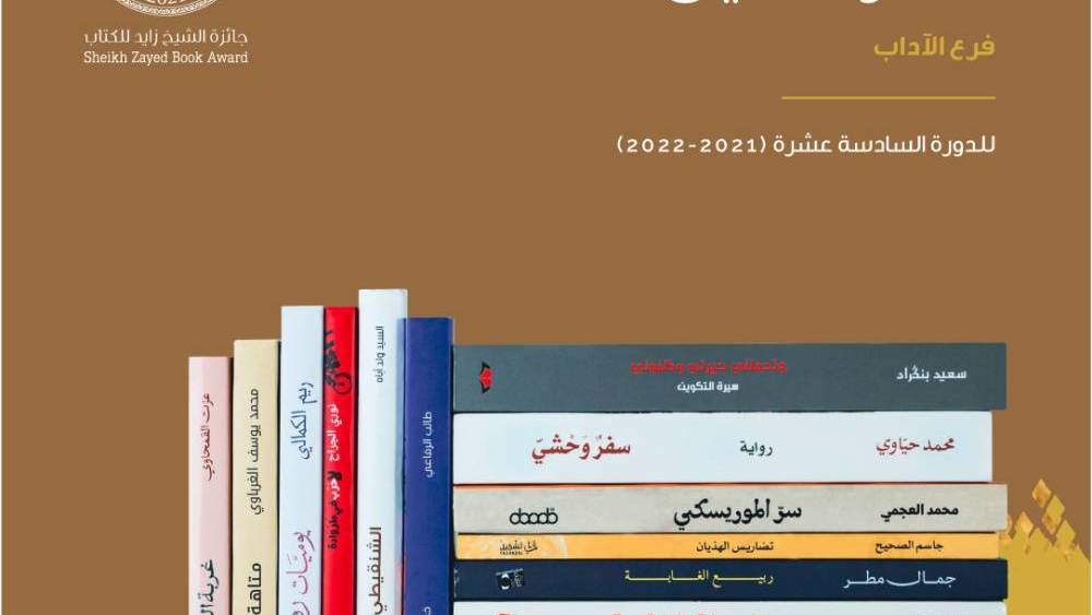 «الشيخ زايد للكتاب» تعلن القائمة الطويلة في الآداب وعمل&nbsp;(…)