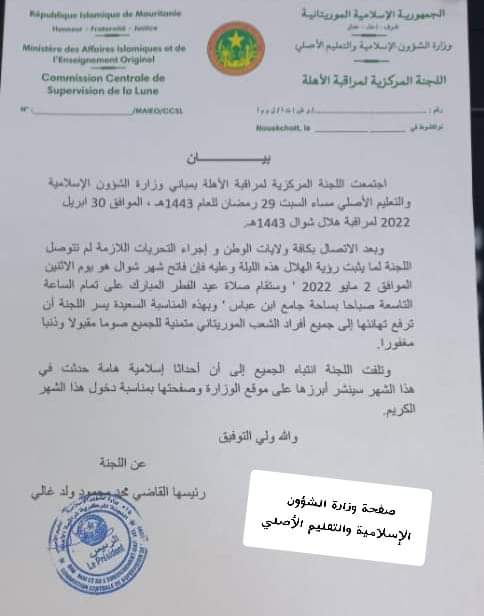 لجنة الأهلة: الإثنين هو يوم عيد الفطر المبارك.