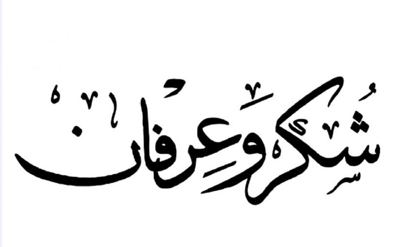 بيان امتنان وعرفان من أسرة المرحوم علال ولد الحاج