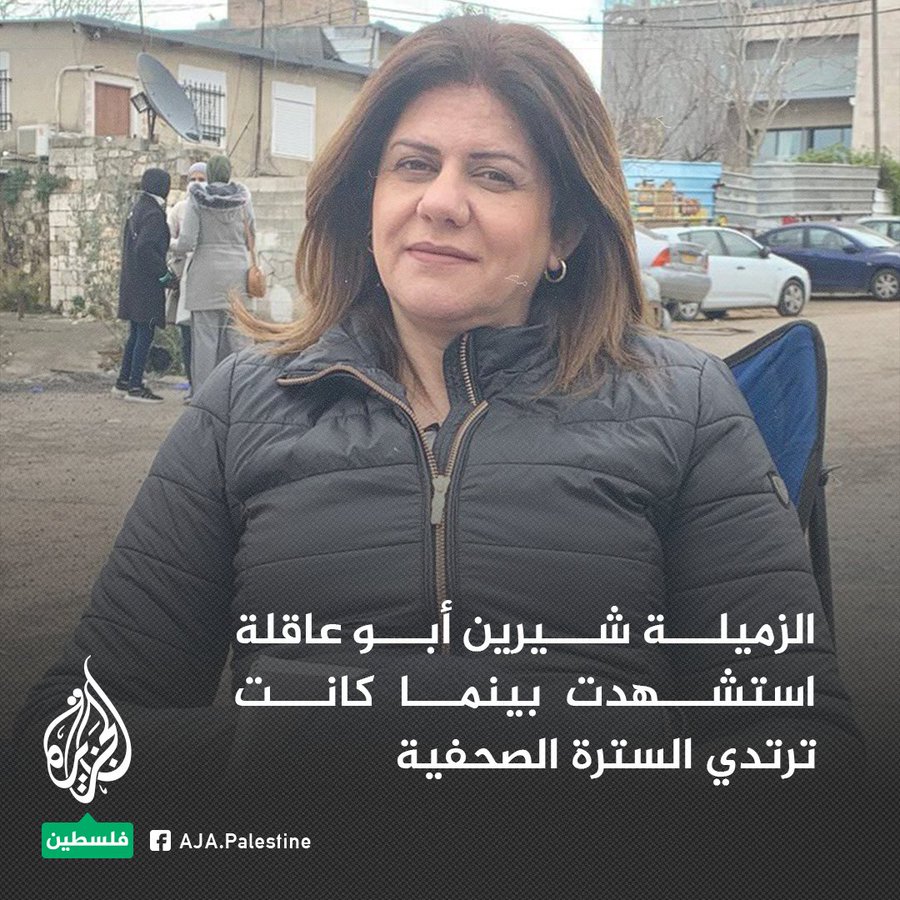 شرين أبو عاقلة رمزا للشجاعة والجدية