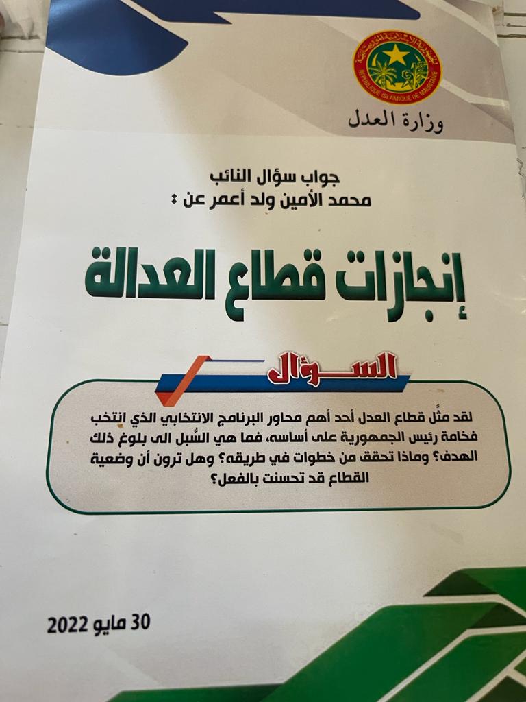 وزير العدل يعدد إنجازات قطاعه في رده على نائب برلماني