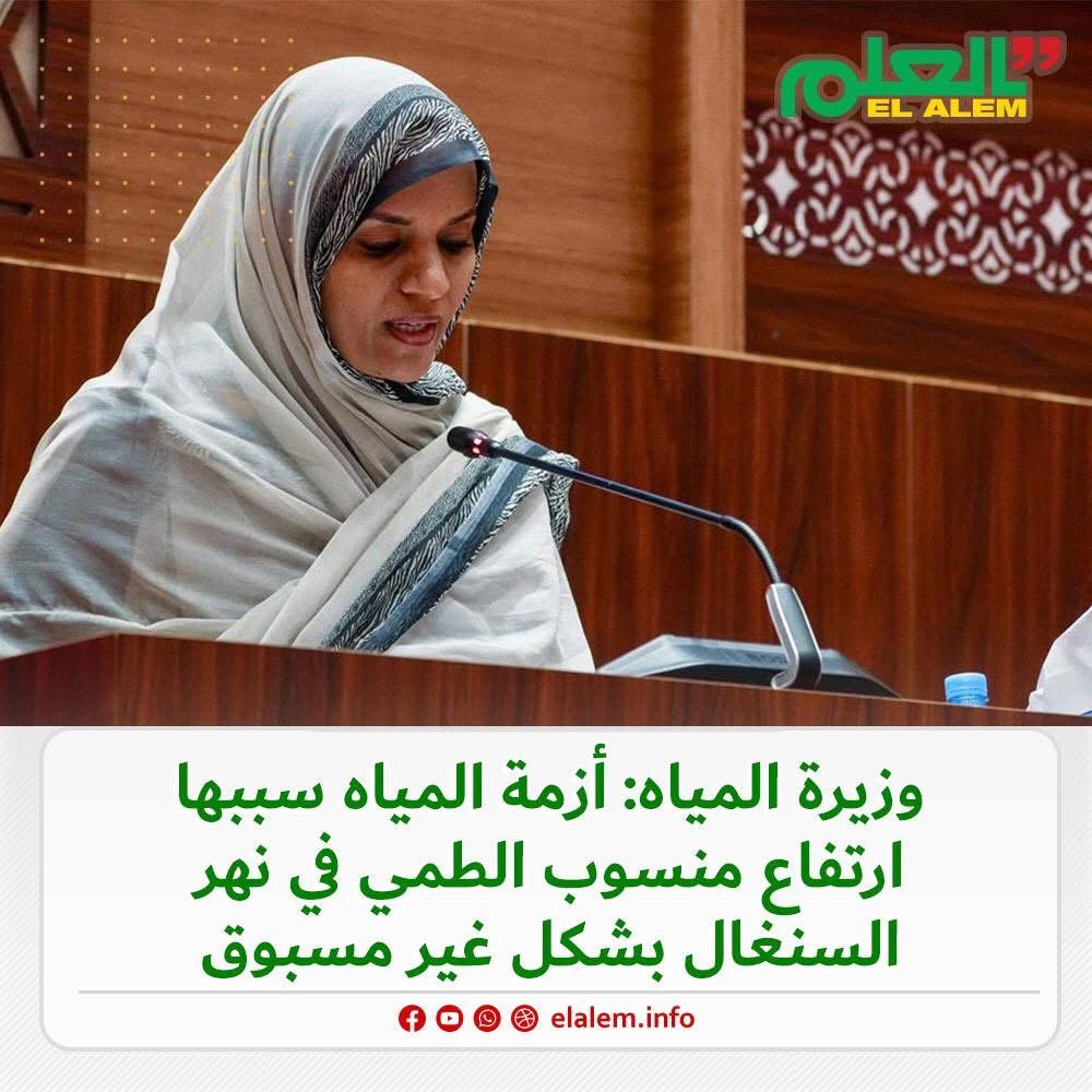 وزيرة المياه لنواب المعارضة: أزمة المياه في نواكشوط (…)
