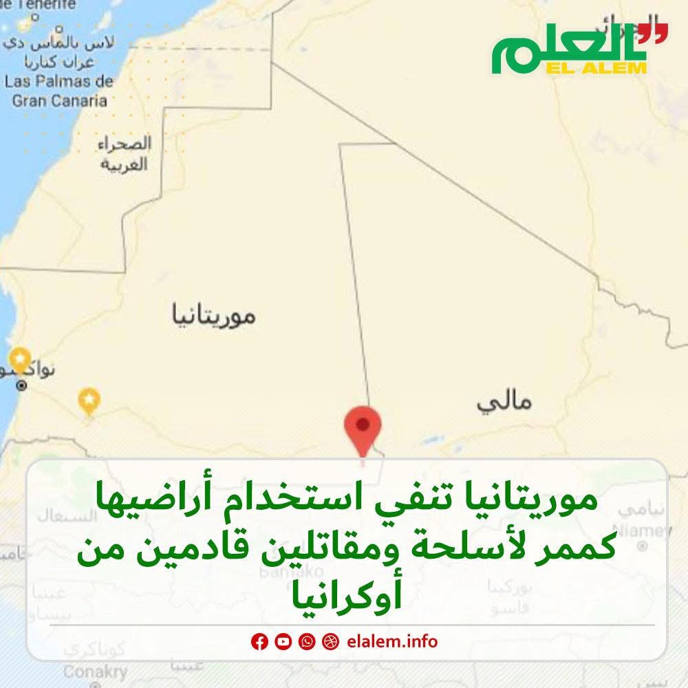 موريتانيا تنفي مزاعم روسيا استخدام أراضيها ممرا لأسلحة (…)