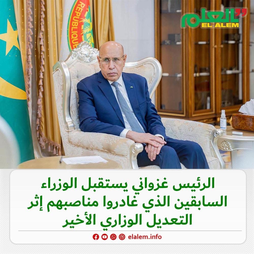 الرئيس غزواني يلتقي الوزراء السابقين الذين غادروا مهامهم (…)
