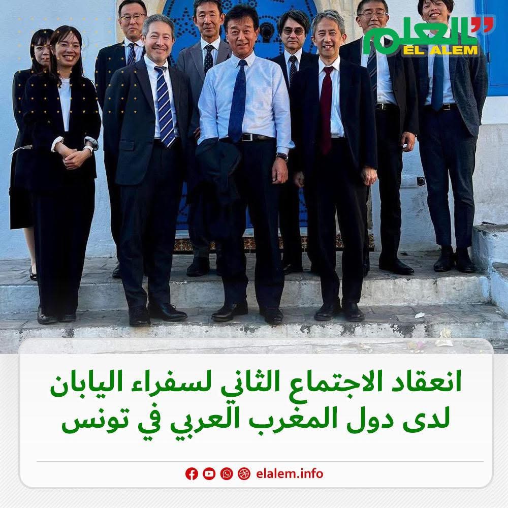 انعقاد الاجتماع الثاني لسفراء اليابان لدى دول المغرب (…)