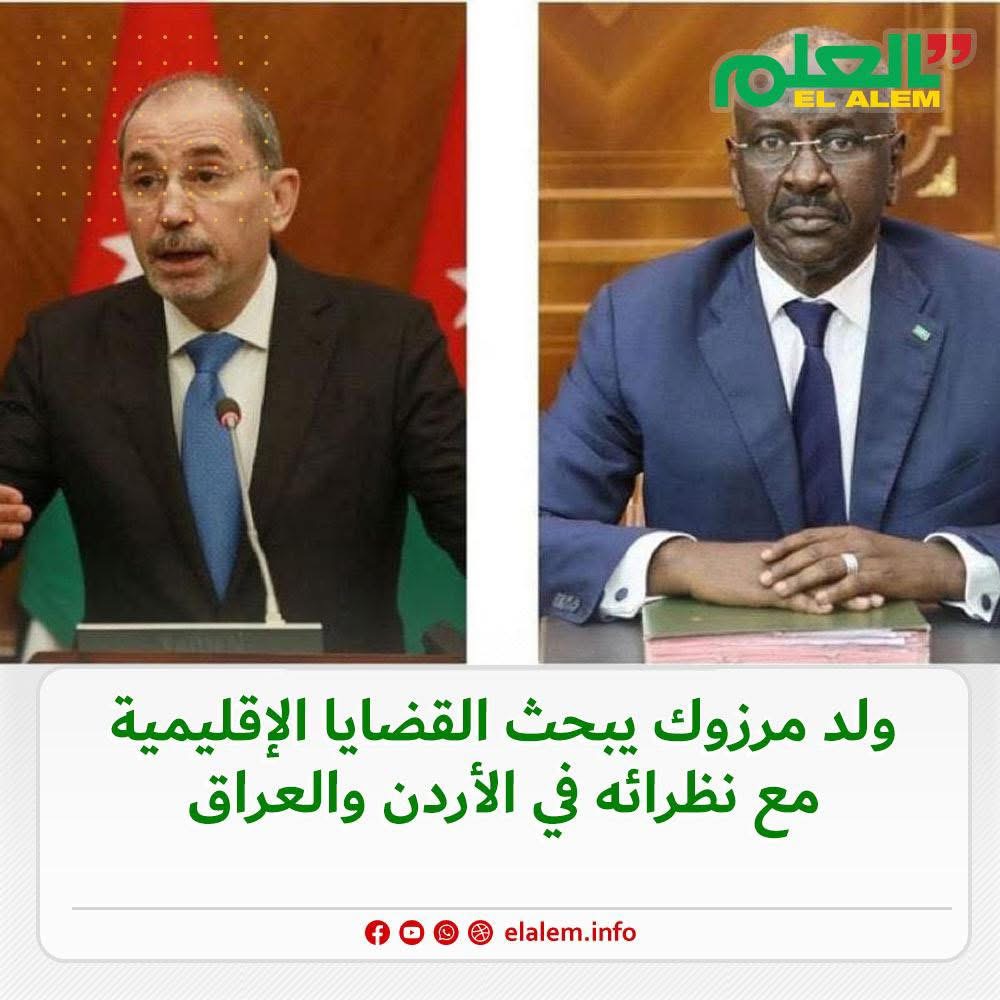 وزير الخارجية الموريتاني يهاتف وزيري خارجية الأردن والعراق