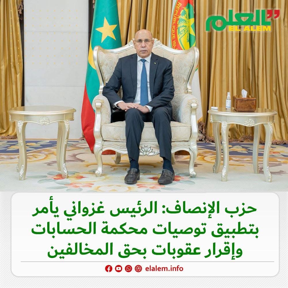 حزب الإنصاف: الرئيس غزواني يأمر الوزراء بتطبيق توصيات (…)