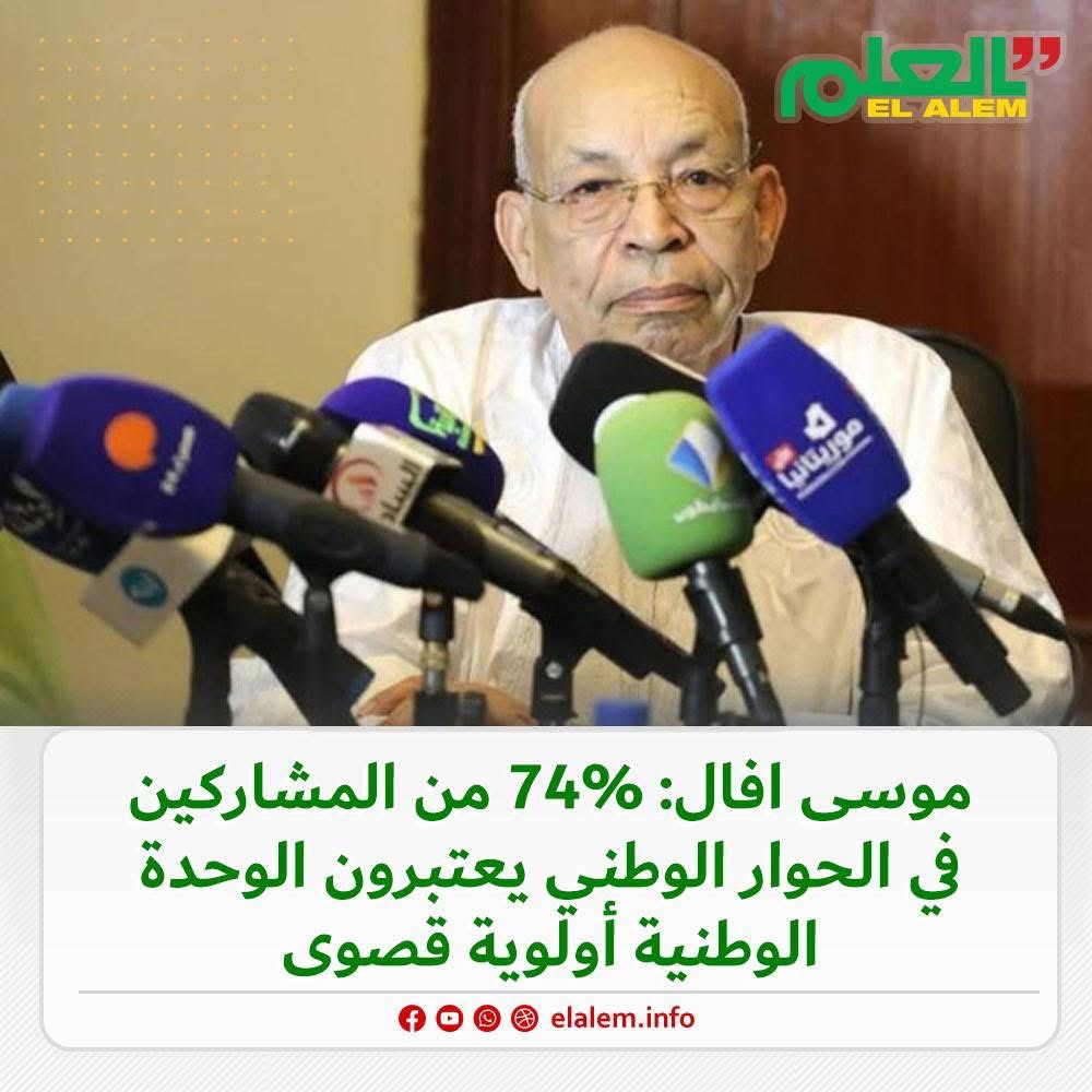 منسق الحوار موسى فال: %74 من المشاركين في الحوار (…)